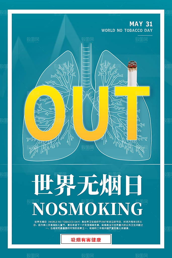 世界无烟日禁止吸烟公益广告宣传海报