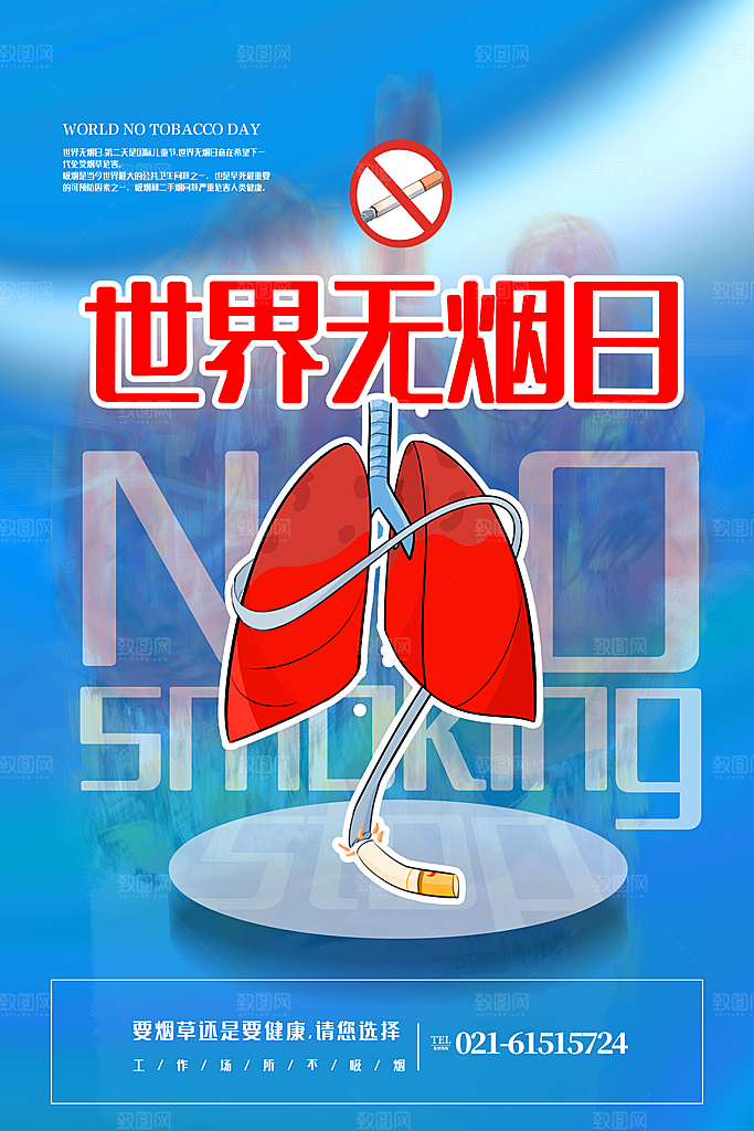 世界无烟日禁止吸烟公益广告宣传海报