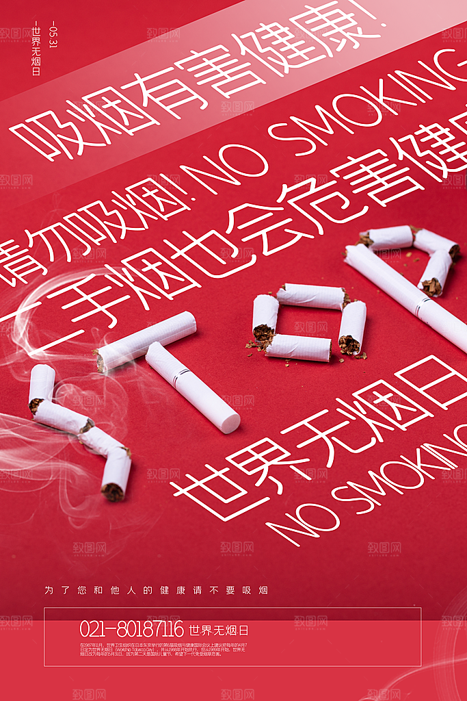 世界无烟日禁止吸烟公益广告宣传海报