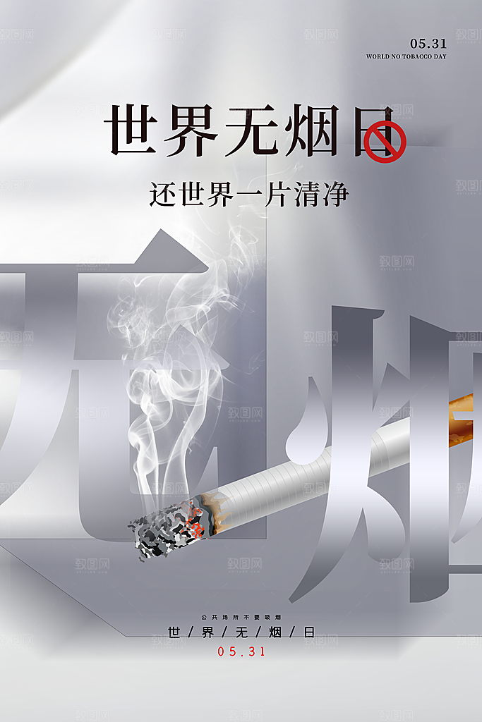 世界无烟日禁止吸烟公益广告宣传海报