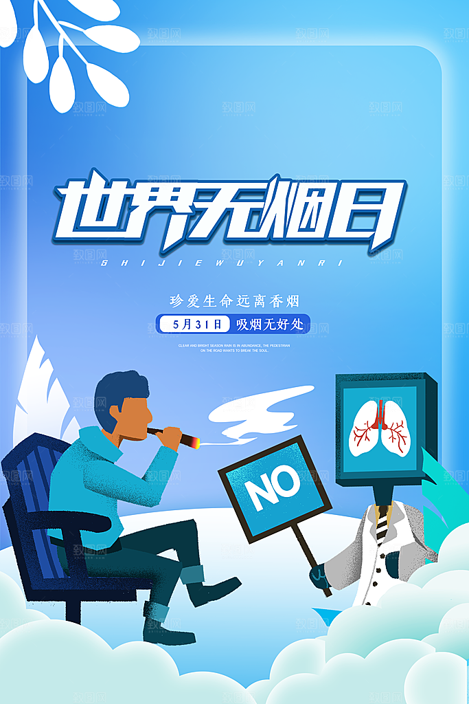 世界无烟日禁止吸烟公益广告宣传海报