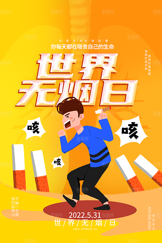 世界无烟日禁止吸烟公益广告宣传海报