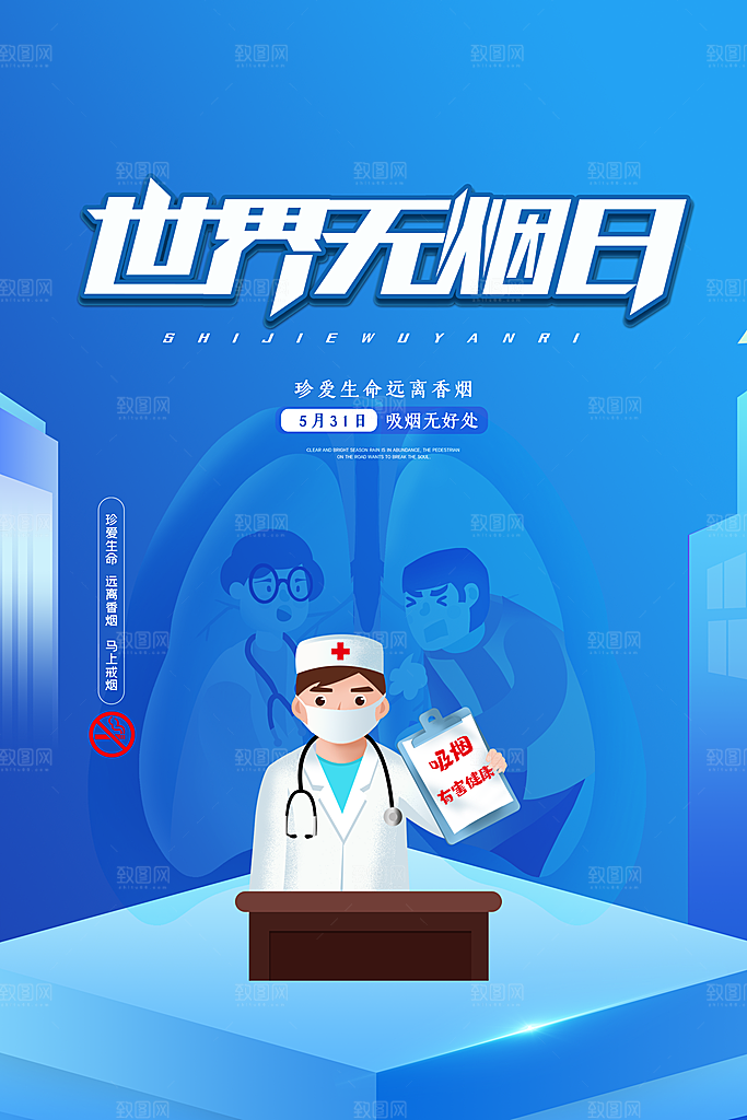 世界无烟日禁止吸烟公益广告宣传海报