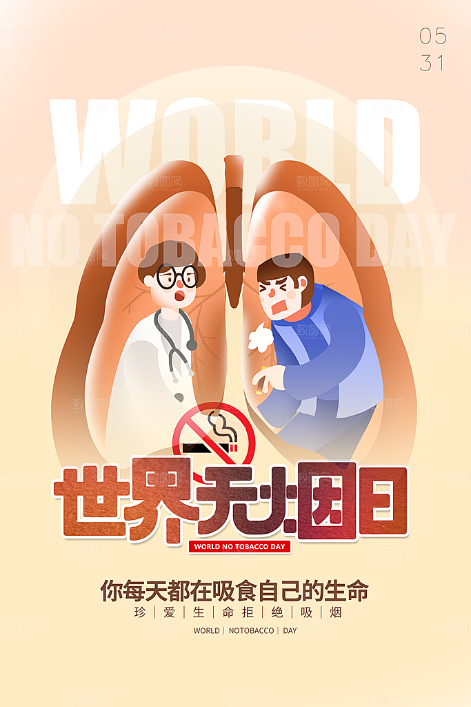世界无烟日禁止吸烟公益广告宣传海报