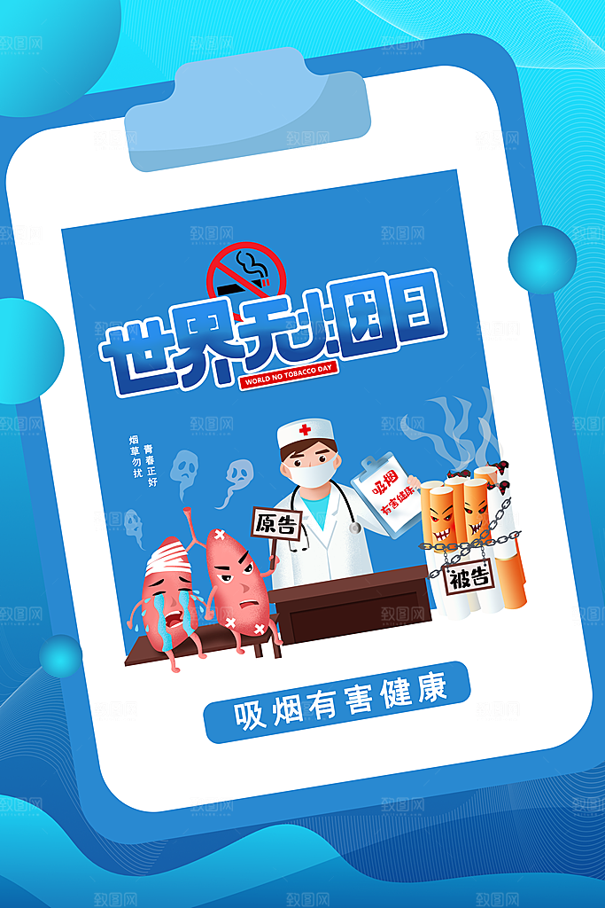世界无烟日禁止吸烟公益广告宣传海报