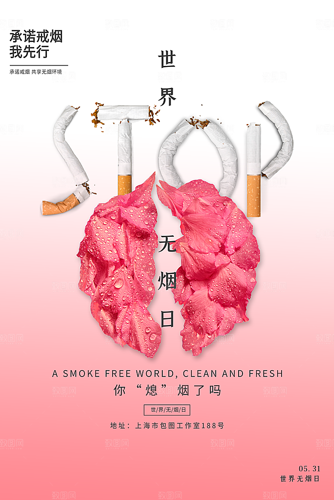 世界无烟日禁止吸烟公益广告宣传海报