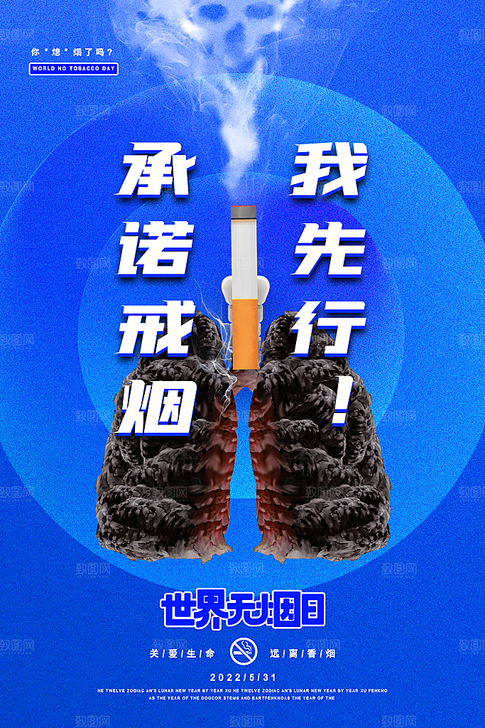 世界无烟日禁止吸烟公益广告宣传海报