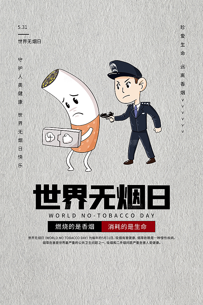 世界无烟日禁止吸烟公益广告宣传海报