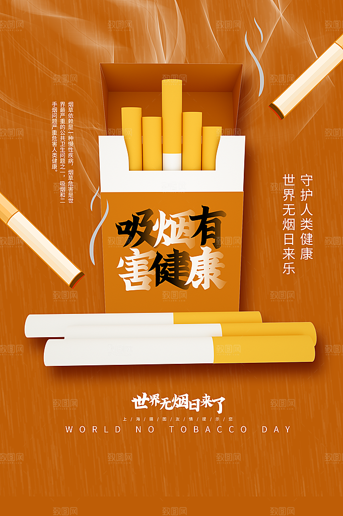 世界无烟日禁止吸烟公益广告宣传海报