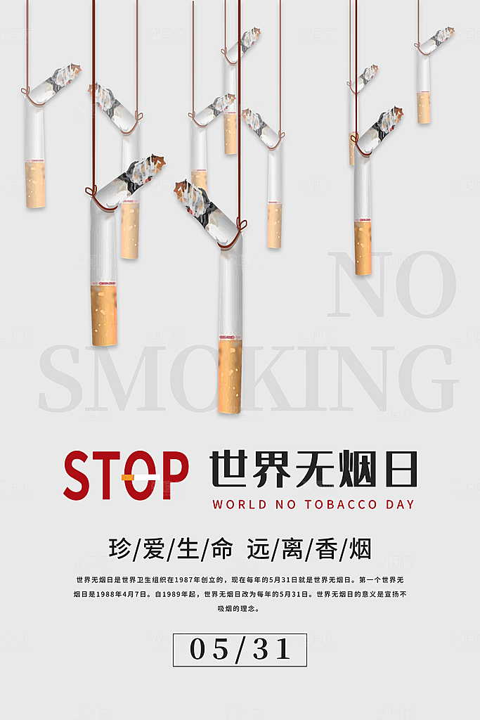 世界无烟日禁止吸烟公益广告宣传海报