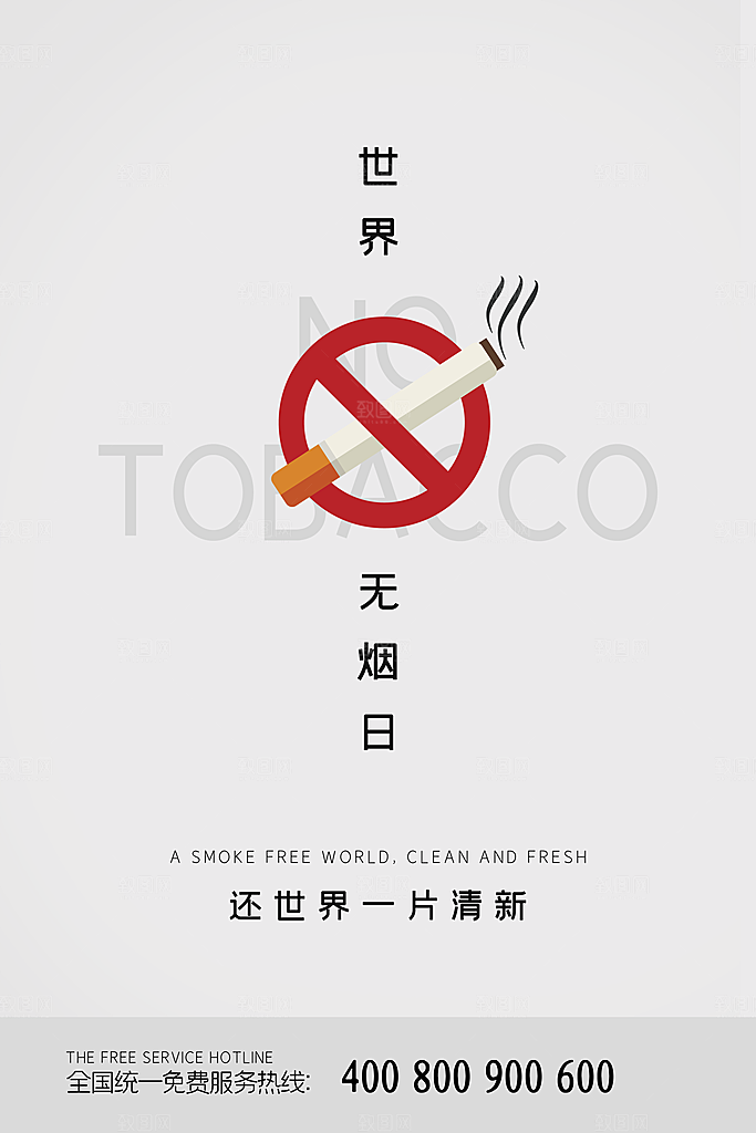 世界无烟日禁止吸烟公益广告宣传海报