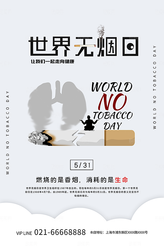 世界无烟日禁止吸烟公益广告宣传海报