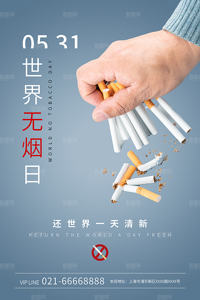 世界无烟日禁止吸烟公益广告宣传海报