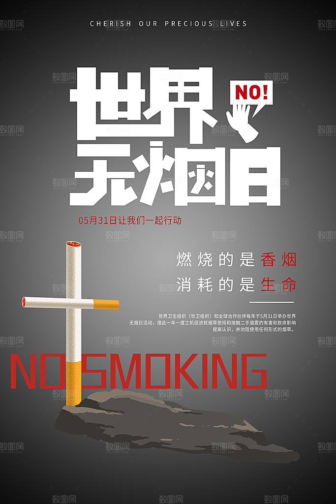 世界无烟日禁止吸烟公益广告宣传海报