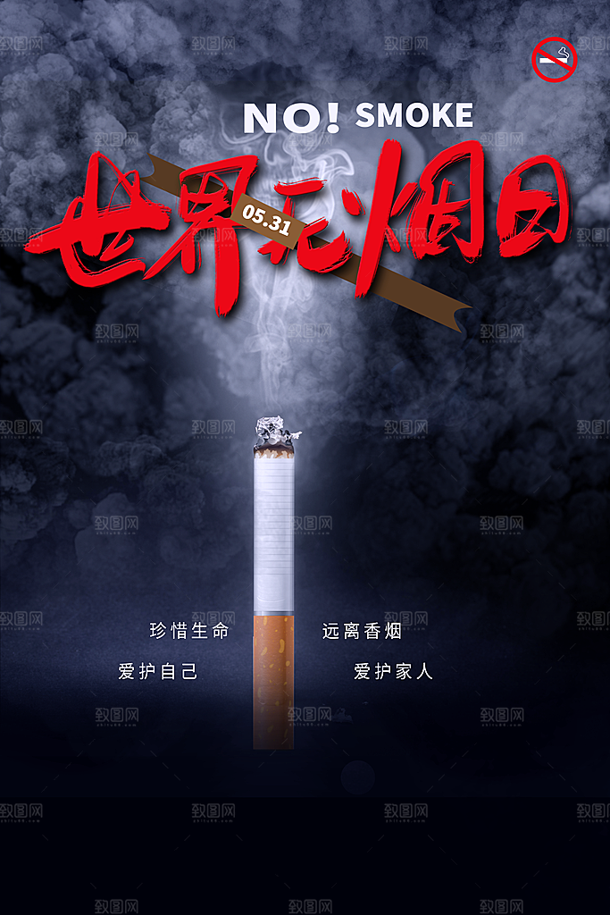 世界无烟日禁止吸烟公益广告宣传海报