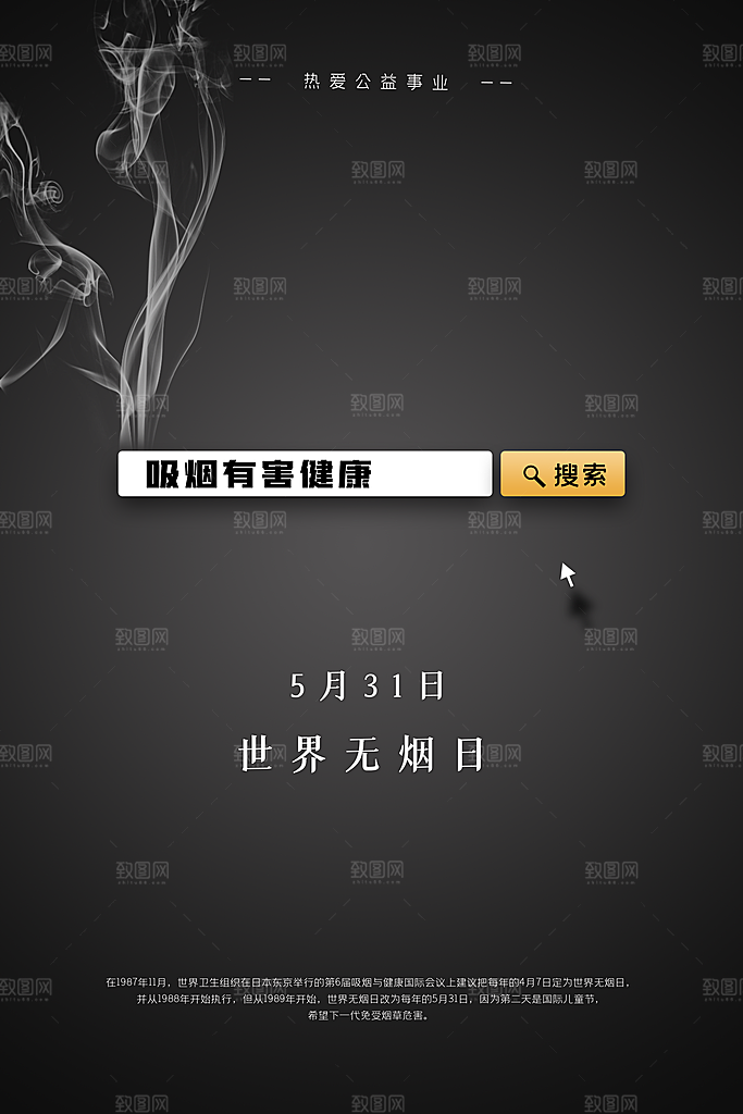 世界无烟日禁止吸烟公益广告宣传海报