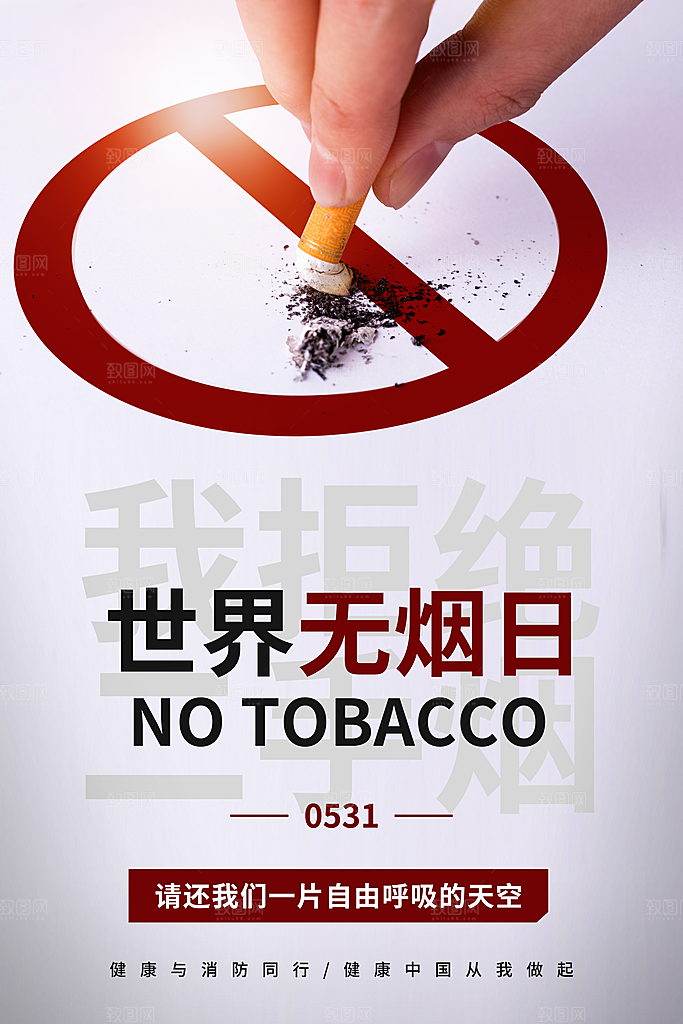 世界无烟日禁止吸烟公益广告宣传海报