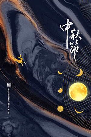 中秋节节日活动海报