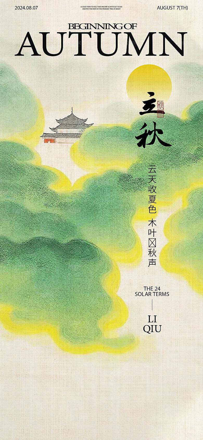 传统二十四节气简约大气海报
