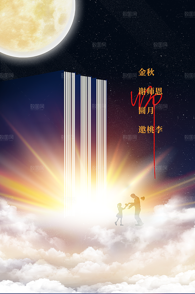 教师节节日活动海报