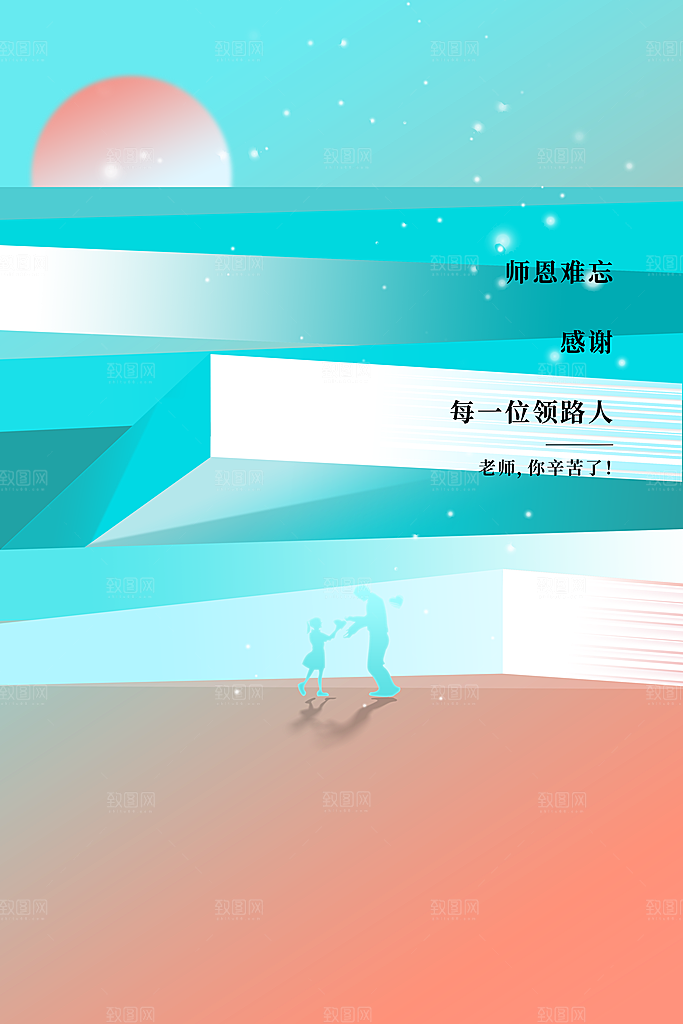 教师节节日活动海报