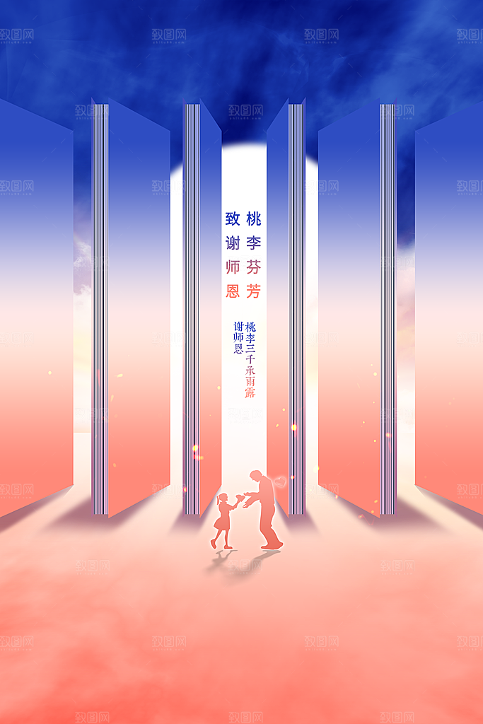 教师节节日活动海报