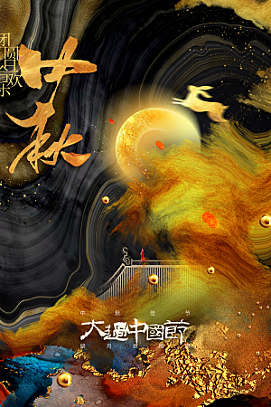 中秋节节日活动海报