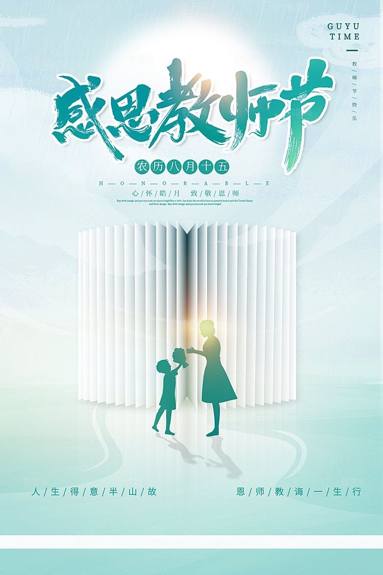 教师节节日简约大气海报
