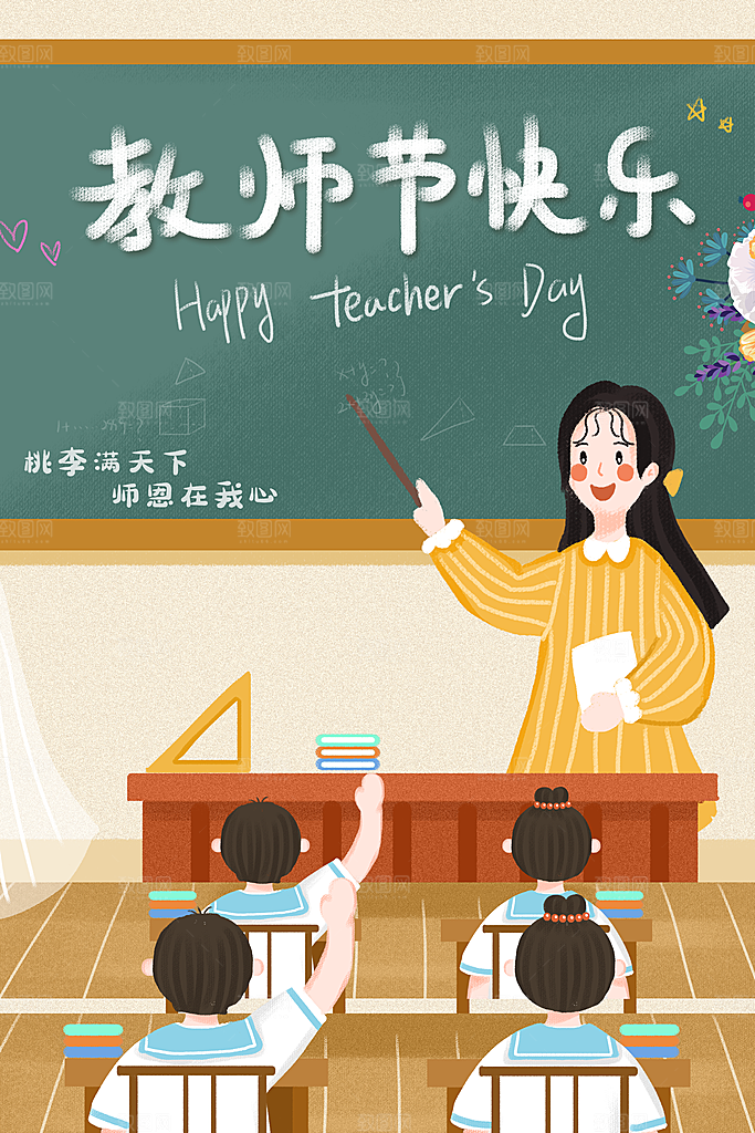 传统节日教师节海报模板