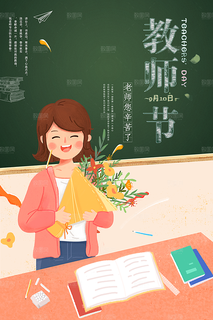 传统节日教师节海报模板