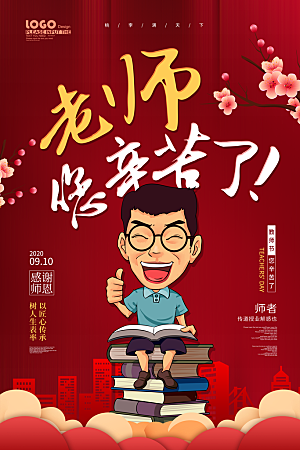 传统节日教师节海报模板