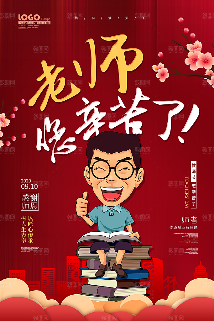 传统节日教师节海报模板
