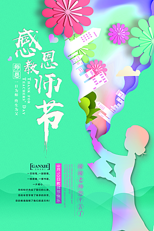 传统节日教师节海报模板