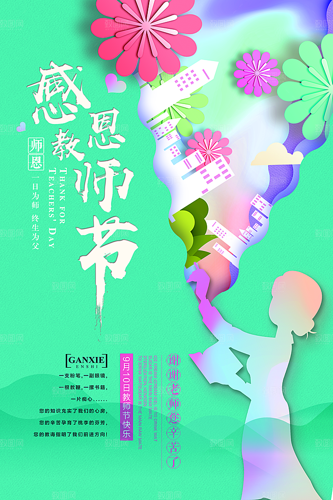 传统节日教师节海报模板