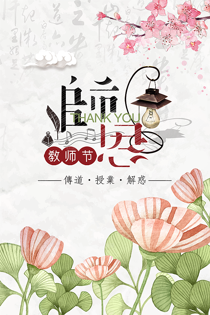 传统节日教师节海报模板
