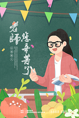 传统节日教师节海报模板