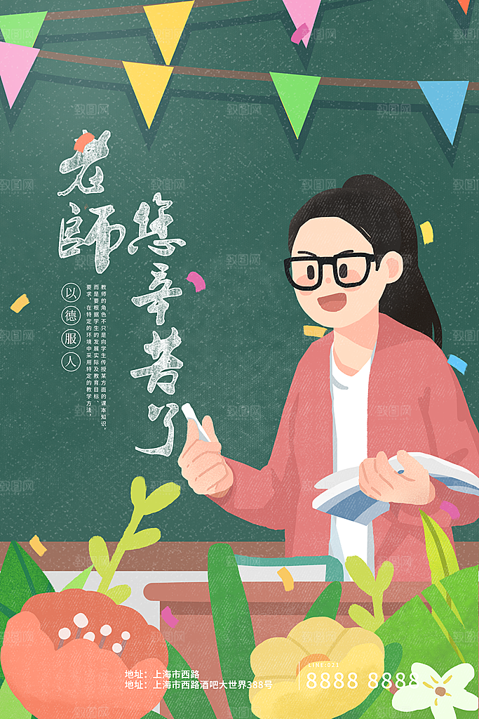 传统节日教师节海报模板