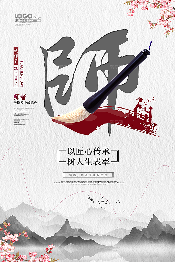 传统节日教师节海报模板