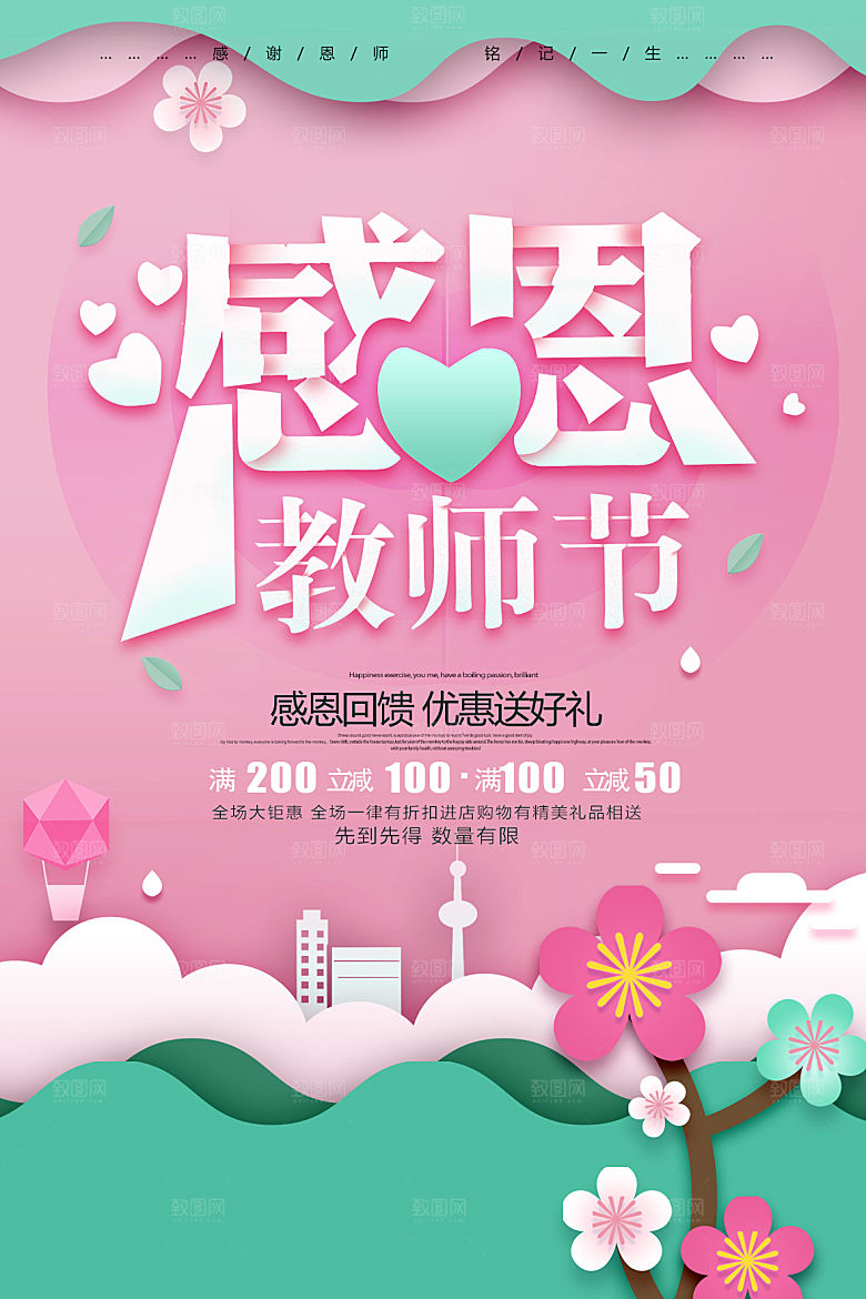 传统节日教师节海报模板