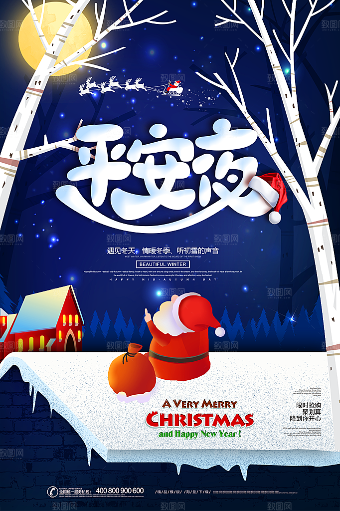 圣诞节平安夜节日简约大气海报