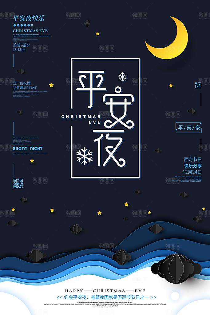 圣诞节平安夜节日简约大气海报