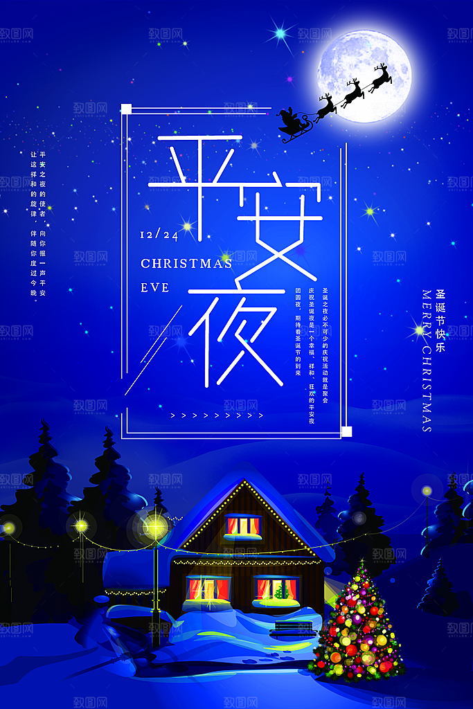 圣诞节平安夜节日简约大气海报