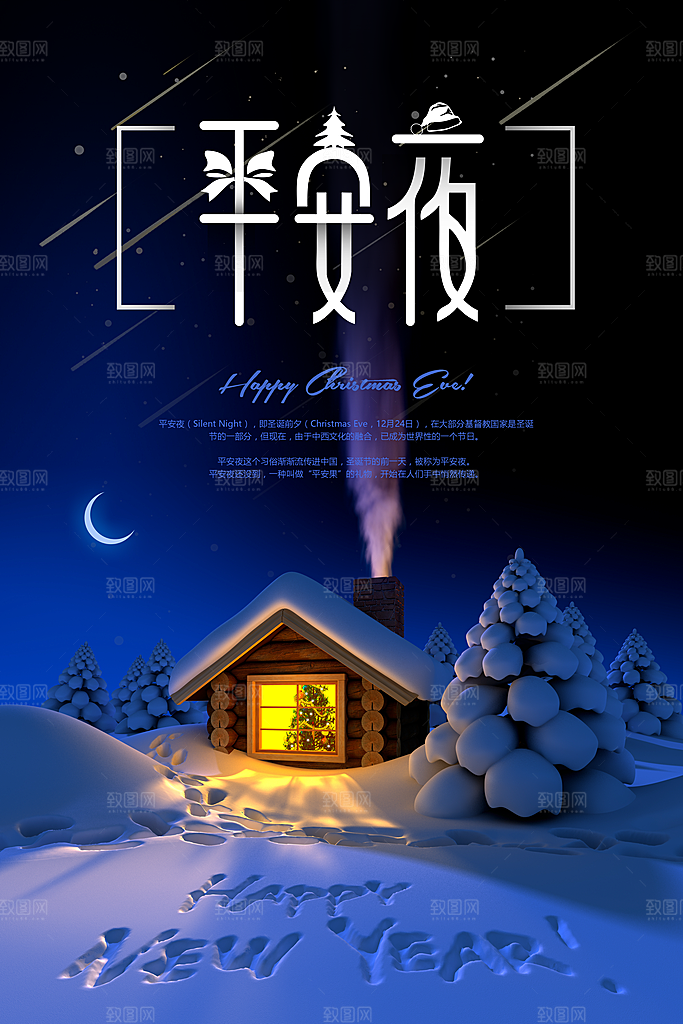 圣诞节平安夜节日简约大气海报
