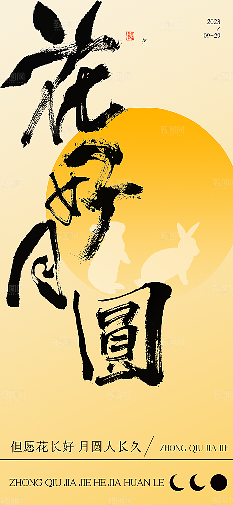 中秋节书法海报中秋艺术字