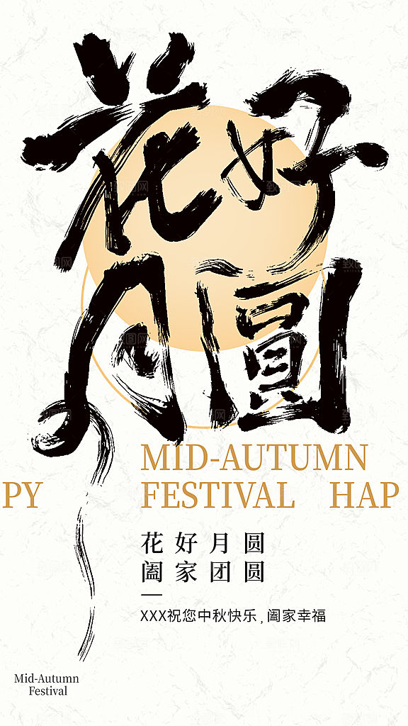 中秋节书法海报中秋艺术字