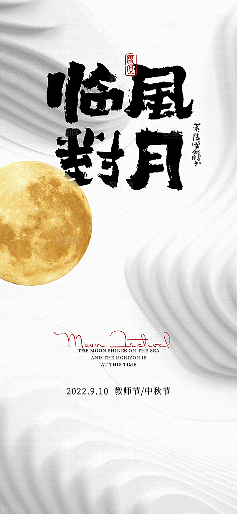 中秋节书法海报中秋艺术字