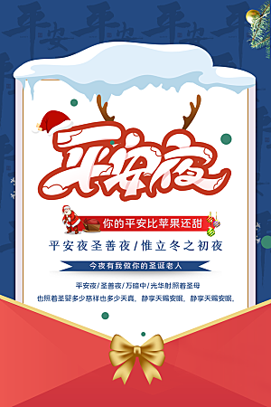 圣诞节平安夜节日简约大气海报