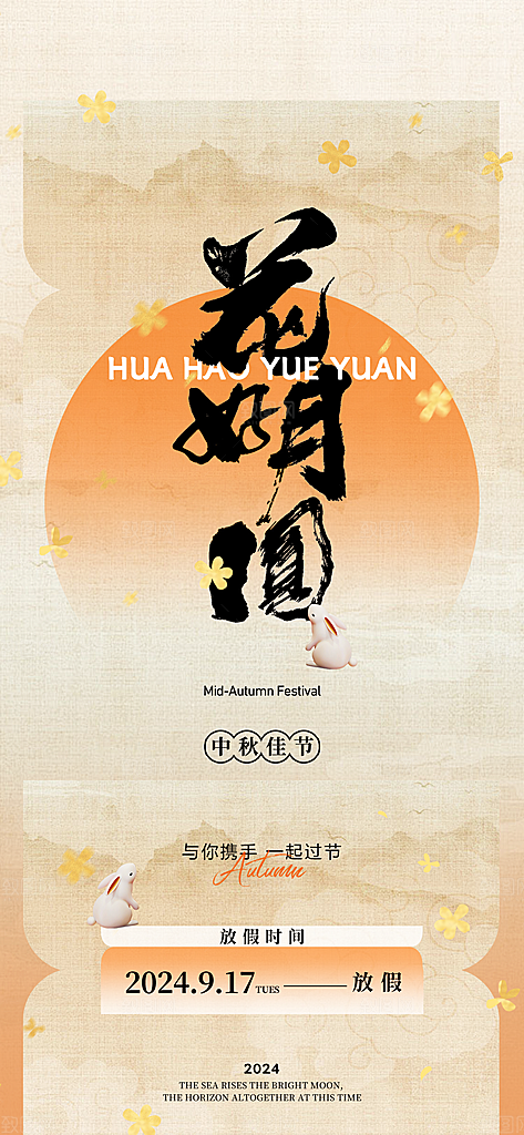 中秋节节日放假通知海报