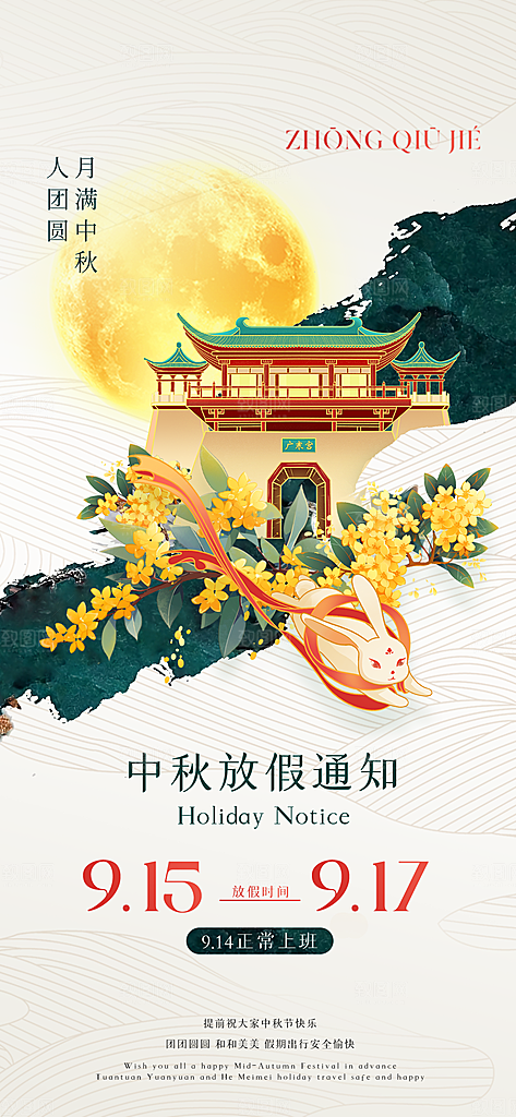中秋节节日放假通知海报