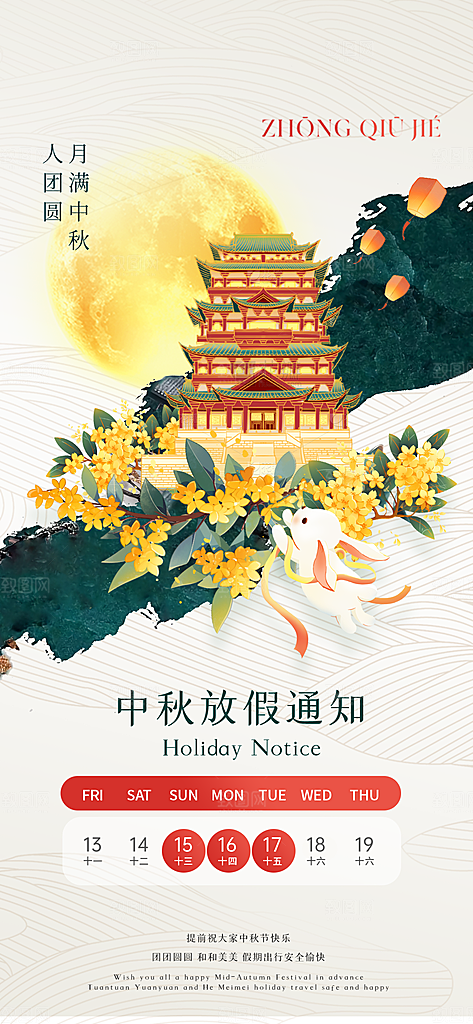 中秋节节日放假通知海报